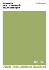 Феномен фортепианной транскрипции Бородин Б. Б.