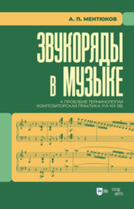 Звукоряды в музыке. К проблеме терминологии. Композиторская практика XVI–XIX вв Ментюков А. П.