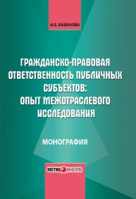 Гражданско-правовая ответственность публичных субъектов: опыт межотраслевого исследования Кабанова И.Е.