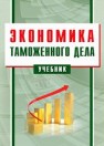 Экономика таможенного дела: учебник 