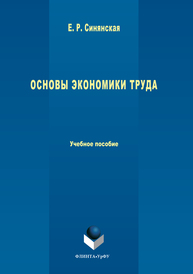 Основы экономики труда Синянская Е.Р.