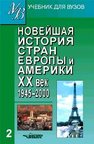 Новейшая история стран Европы и Америки: XX век: Учебник для студ. высш. учеб. заведений: В 3 ч. Ч. 2: 1945–2010 Гаджиев К.С., Закаурцева Т.А., Родригес А.М., Пономарев М.В.