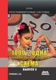 1000 и одна микронтроллерная схема. Вып. 3 Рюмик С.М.