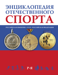 Энциклопедия отечественого спорта в 3-х томах. Том III Р–Я