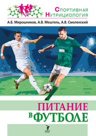 Питание в футболе Мирошников А. Б., Мештель А. В., Смоленский А. В.