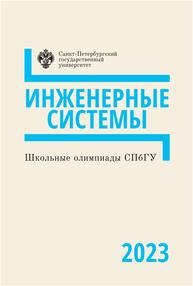 Школьные олимпиады СПбГУ 2023. Инженерные системы