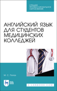 Английский язык для студентов медицинских колледжей Попаз М. С.