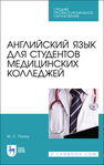 Английский язык для студентов медицинских колледжей Попаз М. С.