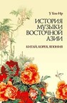 История музыки Восточной Азии (Китай, Корея, Япония) У Ген-Ир.
