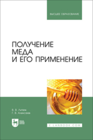 Получение меда и его применение Литвяк В. В., Алексеев Г. В.
