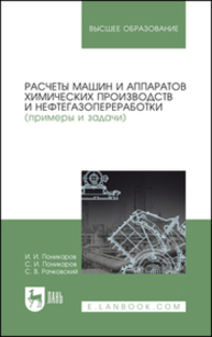 Расчеты машин и аппаратов химических производств и нефтегазопереработки (примеры и задачи) Поникаров И. И., Поникаров С. И., Рачковский С. В.