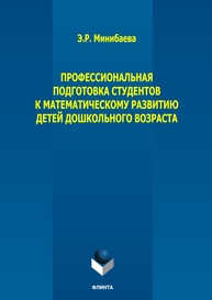 Профессиональная подготовка студентов к математическому развитию детей дошкольного возраста Минибаева Э. Р.