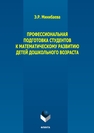 Профессиональная подготовка студентов к математическому развитию детей дошкольного возраста Минибаева Э. Р.