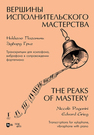 Вершины исполнительского мастерства. Никколо Паганини. Эдвард Григ. Транскрипции для ксилофона, вибрафона в сопровождении фортепиано Сычкова Е. В.
