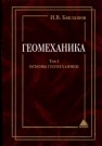 Геомеханика: Учебник в 2-х томах.Т.1. Основы геомеханики Баклашов И.В.