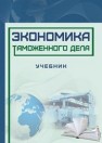 Экономика таможенного дела: учебник 