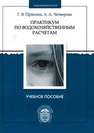 Практикум по водохозяйственным расчетам: учеб. пособие Пряхина Г.В., Четверова А.А.