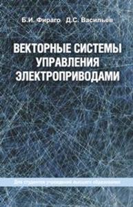 Векторные системы управления электроприводами: учебное пособие Фираго Б.И., ВАСИЛЬЕВ Д.С.