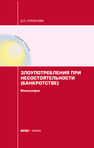 Злоупотребления при несостоятельности (банкротстве) Османова Д. О.