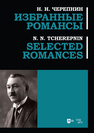 Избранные романсы. Selected romances Черепнин Н. Н.