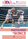 Питание в боксе Мирошников А. Б., Рыбакова П. Д., Антонов А. Г., Смоленский А. В.