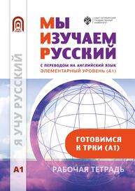 Мы изучаем русский. Элементарный уровень (А1): рабочая тетрадь по русскому языку как иностранному