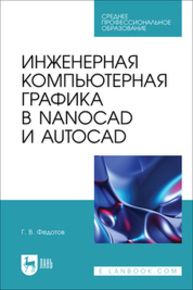 Инженерная компьютерная графика в nanoCAD и AutoCAD Федотов Г. В.