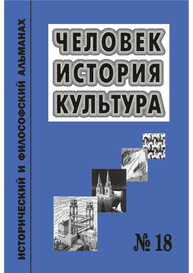 Человек. История. Культура: Исторический и философский альманах.№ 18
