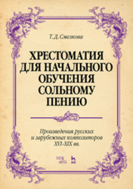 Хрестоматия для начального обучения сольному пению. Произведения русских и зарубежных композиторов XVI–XIX вв