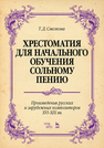 Хрестоматия для начального обучения сольному пению. Произведения русских и зарубежных композиторов XVI–XIX вв