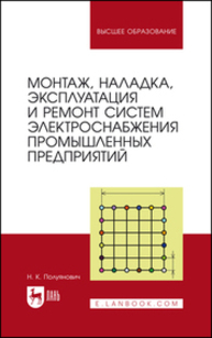 Монтаж, наладка, эксплуатация и ремонт систем электроснабжения промышленных предприятий Полуянович Н. К.