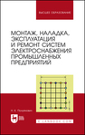 Монтаж, наладка, эксплуатация и ремонт систем электроснабжения промышленных предприятий Полуянович Н. К.