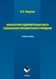 Физкультурно-оздоровительная работа в дошкольном образовательном учреждении Морозов В. О.