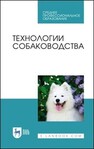 Технологии собаководства Блохин Г. И., Блохина Т. В., Арилов А. Н., Соловьева М. А., Юлдашбаев Ю. А.