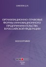 Организационно-правовые формы инновационного предпринимательства в Российской Федерации Шмелева Д.В.