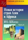 Новая история стран Азии и Африки. XVI—XIX вв. : учебник для студ. высш. учеб. Заведений. В 3 ч. Ч. 3 Ацамба Ф.М., Родригес А.М., Галкина Е.С., Белоусова К.А.