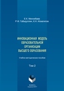 Инновационная модель образовательной организации высшего образования: в 2 томах. Том 2 Миннибаев Е.К., Габидуллин Р.Ф., Исмагилов К.Н.