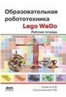 Образовательная робототехника (Lego WeDo): рабочая тетрадь Корягин А.В., Смольянинова Н.М.