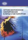 Оптико-волоконное скопирование в литье и металлургии МАРКОВ А.П.