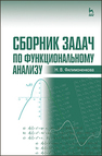 Сборник задач по функциональному анализу Филимоненкова Н. В.