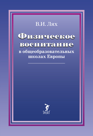 Физическое воспитание в общеобразовательных школах Европы Лях В. И.