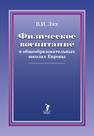 Физическое воспитание в общеобразовательных школах Европы Лях В. И.