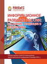 Информационное развитие России: состояние, тенденции и перспективы. Сборник статей всероссийской научно-практической конференции 