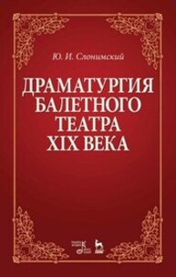 Драматургия балетного театра XIX века Слонимский Ю. И.