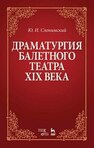 Драматургия балетного театра XIX века Слонимский Ю. И.