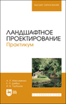 Ландшафтное проектирование. Практикум Максименко А. П., Дзябко Е. П., Горбунов И. В.