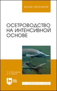 Осетроводство на интенсивной основе Пономарев С. В., Иванов Д. И.