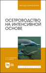 Осетроводство на интенсивной основе Пономарев С. В., Иванов Д. И.