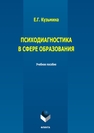 Психодиагностика в сфере образования Кузьмина Е. Г.