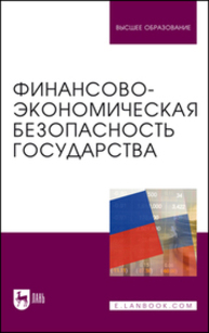 Финансово-экономическая безопасность государства Качанова Л. С., Кузминова О. А., Саадулаева Т. А., Буттаева С. М., Лукина В. Д., Синельников Б. А.